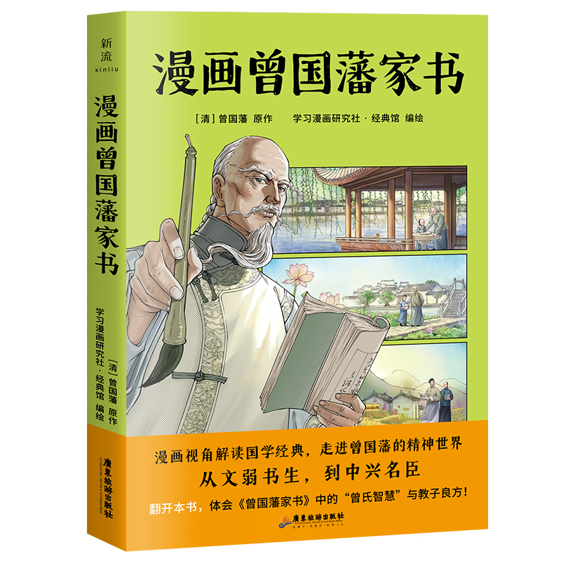 正版新书]漫画曾国藩家书曾国藩 著 学习漫画研究社·经典馆 编
