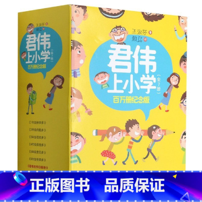 君伟上小学(百万册纪念版共7册) [正版]君伟上小学全套6册 1-6年级一年级鲜事多二年级问题多三年级花样多五年级意见校