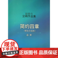 赵晓生交响作品集(管弦乐组曲 简约四章)