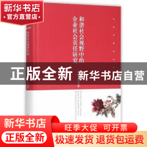 正版 和谐社会视野中的企业社会责任研究 章辉美等著 光明日报出