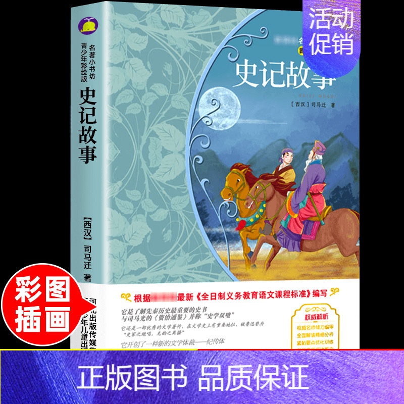 [正版]史记故事小学生二三四五六年级上册下册学期阅读课外书必读的书籍经典书目儿童文学童话故事快乐读书吧世界名著博凯文化青