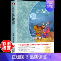 [正版]史记故事小学生二三四五六年级上册下册学期阅读课外书必读的书籍经典书目儿童文学童话故事快乐读书吧世界名著博凯文化青