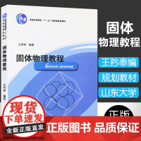 正版固体物理教程 王矜奉山东大学出版社固体物理教程普通高等教育十一五规画教材晶体固体物理基础理论物理学书籍大学物理练习