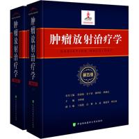 协和肿瘤放射治疗学 第五版 殷蔚伯 临床医学内科学 医学职称考试教材 癌症防治与护理 影像