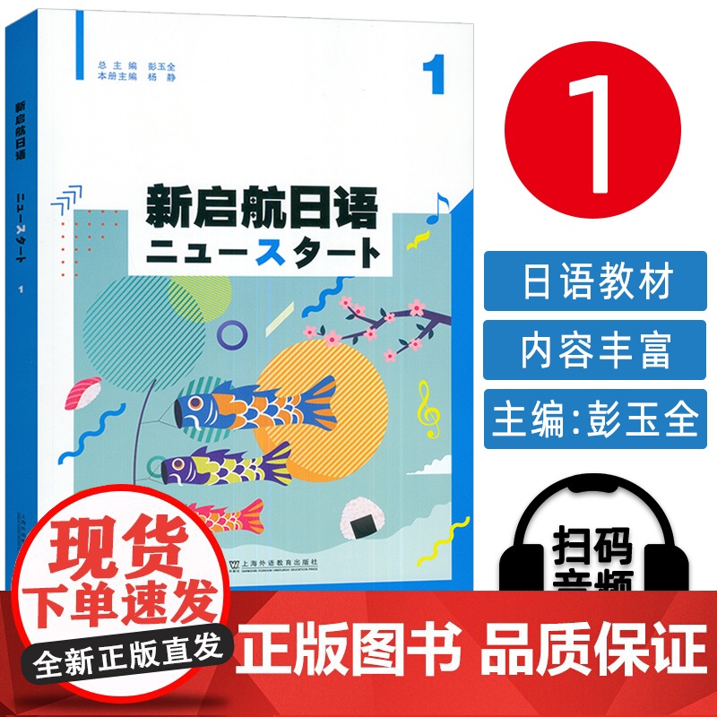 正版 2025新启航日语1一扫码音频 彭玉全 杨静编 高中日语教程 普通高中日语课程标准 日语入门上海外语教育出版社