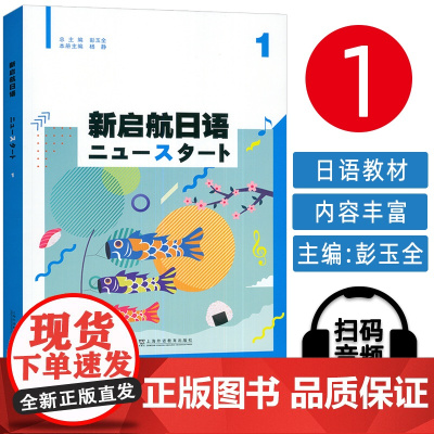 正版 2025新启航日语1一扫码音频 彭玉全 杨静编 高中日语教程 普通高中日语课程标准 日语入门上海外语教育出版社