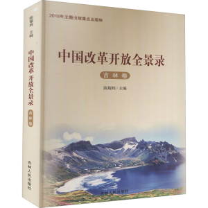 醉染图书中国改革开放全景录 吉林卷9787206137747