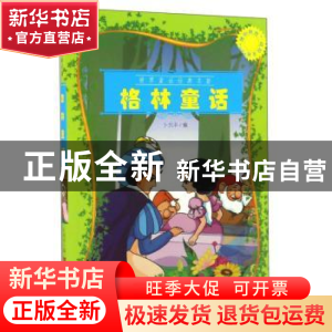 正版 格林童话 卜兴丰编 中国言实出版社 9787802508316 书籍