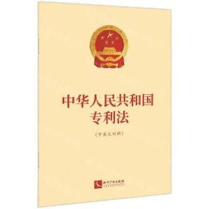 [N]中华人民共和国专利法(中英文对照)-9787513093200