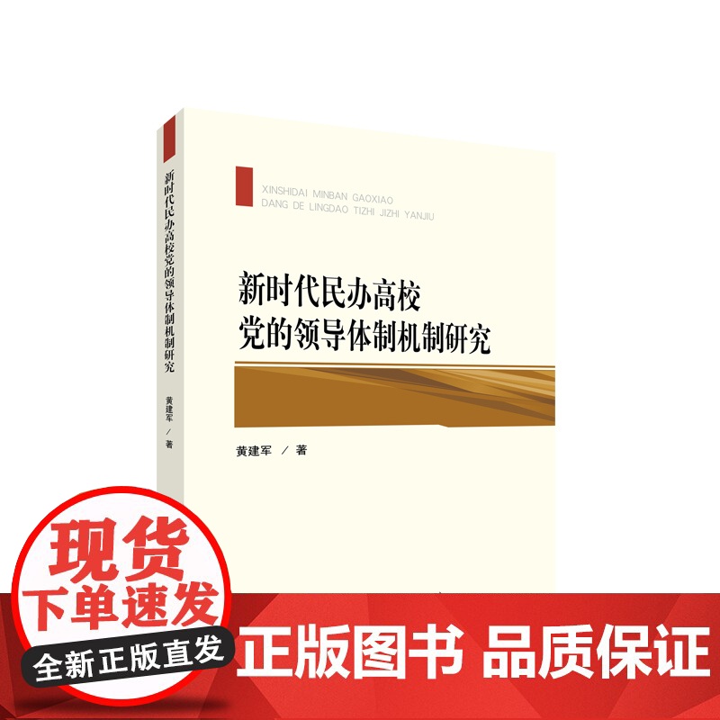 新时代民办高校党的领导体制机制研究 黄建军著 人民出版社