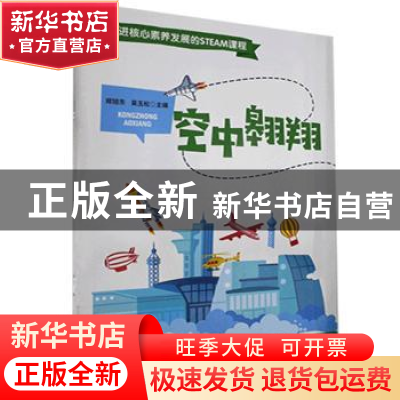 正版 空中翱翔 编者:郑旭东//吴玉松|责编:万冰怡 湖北科学技术出