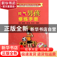 正版 帅气男孩修炼手册 高雪梅主编 西南师范大学出版社 97875621