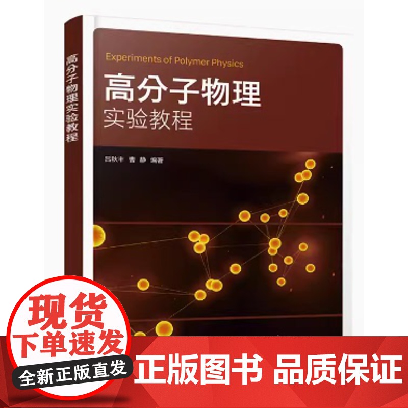 高分子物理实验教程 吕秋丰,曹静 编著