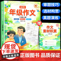 斗半匠]2025新版 同步作文二年级上册部编人教版小学生作文书大全2上语文教材同步全解小学二上看图说话写话入门技巧范文专