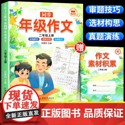 斗半匠]2025新版 同步作文二年级上册部编人教版小学生作文书大全2上语文教材同步全解小学二上看图说话写话入门技巧范文专