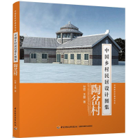 [M]中国乡村民居设计图集-9787501999873
