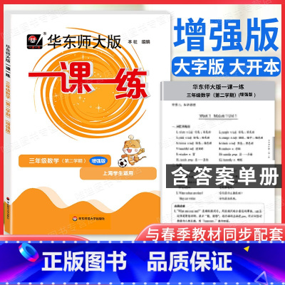 [正版]华师大一课一练三年级下 数学 增强版 华东师大版3年级下册第二学期沪教版上海小学教辅华东师范大学出版社