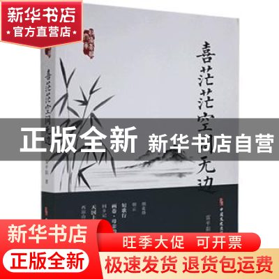 正版 喜茫茫空阔无边/政协委员文库 雷平阳 中国文史出版社 97875