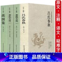 [正版]全4册吕氏春秋左传战国策原著完整无删减国学经典全套中国古典文学历史书籍 文白对照原文注释译文白话原著全译注全版