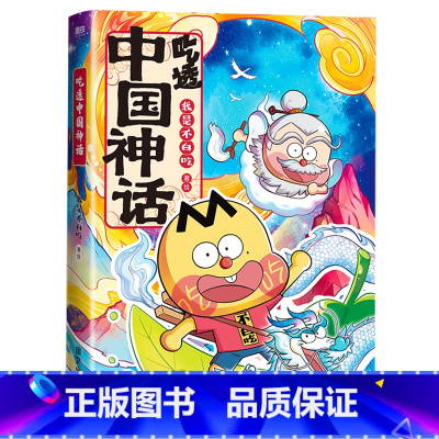 吃透中国神话 [正版]吃透中国神话 漫画书籍 传统文化及历史知识 揭秘中华文化的起源 孩子的历史书与故事库