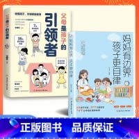 [2册]妈妈有边界+父母是孩子的引领者 [正版]妈妈有边界 孩子更自律 父母做得少孩子懂得多养出好习惯 建立亲子关系父母