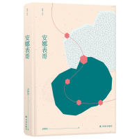 音像窈窕文丛:安娜表哥余静如 著