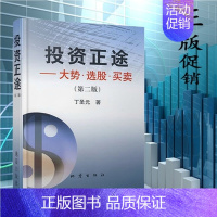 [正版]投资正途 丁圣元 投资正途 丁圣元(大势选股买卖) 第二版 股市炒股票技术分析操作方法 金融投资理财图书