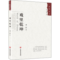 音像戏里乾坤刘洁