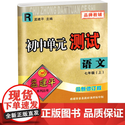 孟建平初中单元测试7年级上册语文人教版初一7年级同步练习辅导训练考试卷测试总复习单元测试