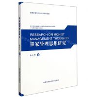 [N]墨家管理思想研究/安徽省哲学社会科学成果文库-9787312053115