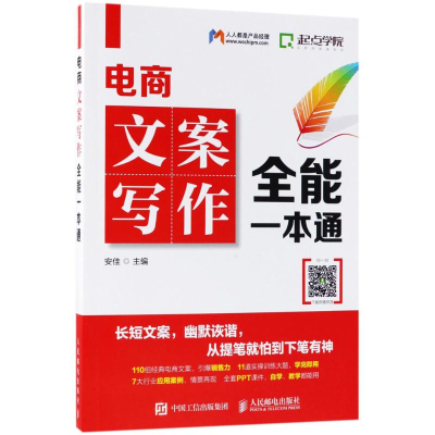 [M]电商文案写作全能一本通-9787115477521