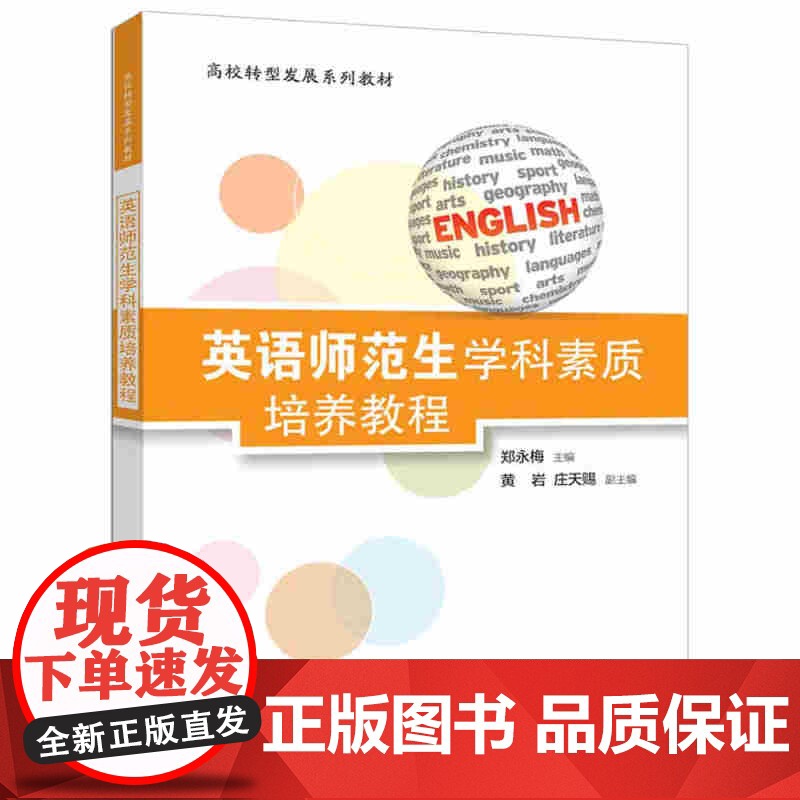 书正版新书]英语师范生学科素质培养教程 郑永梅、黄岩、庄天赐 清华大学出版社 学科素质培养