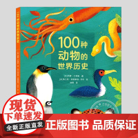 100种动物的世界历史(正版精装)人与动物生存百科科普人文主题儿童绘本3三-4-5到6岁以上幼儿园大中小班早教阅读睡前故