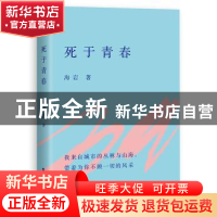 正版 死于青春 海岩 浙江人民出版社 9787213080586 书籍