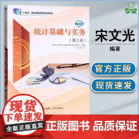 统计基础与实务 第三版 第3版 宋文光 大连理工大学出版社 十四五职业教育规划教材