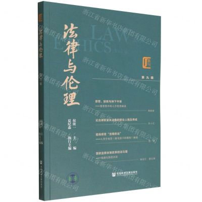 [N]法律与伦理(第9辑)-9787522806501