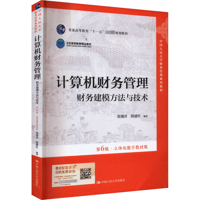 正版新书]计算机财务管理 财务建模方法与技术 第6版·立体化数字
