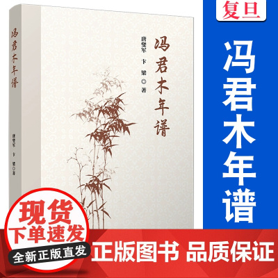 冯君木年谱 唐燮军,卞梁著 复旦大学出版社