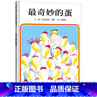 最奇妙的蛋 [正版]奇妙的蛋硬壳精装绘本信谊图画书不老跟在别人思维后面走有时候要找新突破口适合3岁4岁5岁6岁亲子课外阅