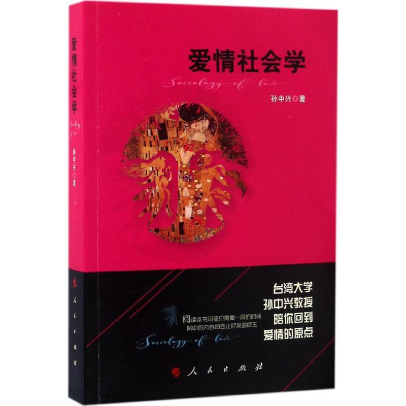 正版新书]爱情社会学孙中兴 著9787010166667