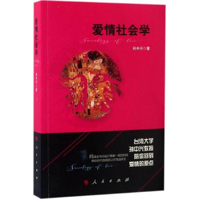 正版新书]爱情社会学孙中兴 著9787010166667