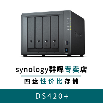 群晖(Synology)DS420+多媒体增强型私有云NAS标机无硬盘4盘位