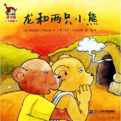 [M]龙和两只小熊/皮卡西小手翻翻书(第1辑)-9787556841677