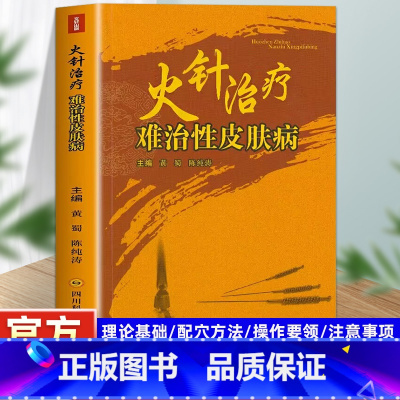[正版]火针治疗难治性皮肤病顽固性医学书皮肤病学临床书籍节疱疹水痘诊断图谱西医中医药物 实用处方皮肤学口袋书皮肤与性