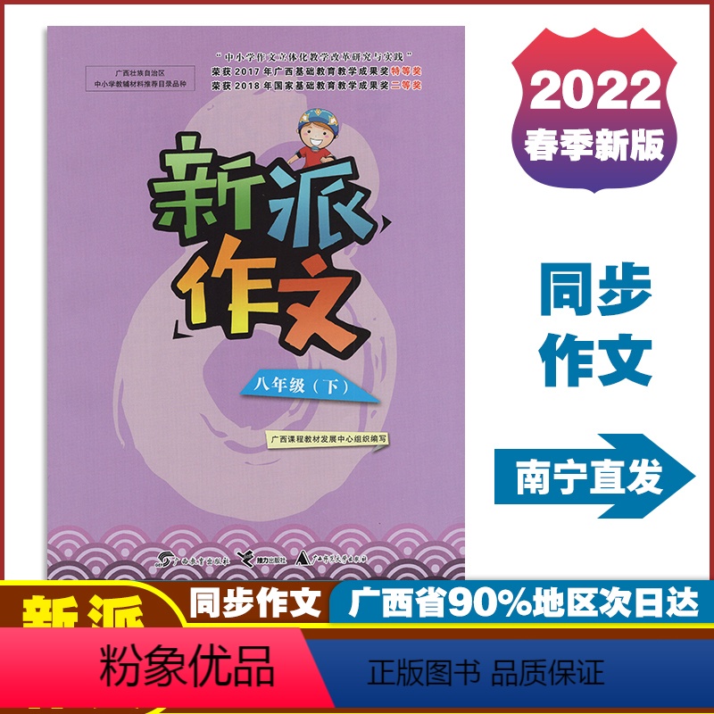 语文 八年级下 [正版]2024春广西初中新派作文八年级下册人教版新版 语文同步写作素材积累范文指导练习