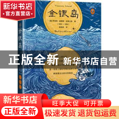 正版 金银岛 (英)罗伯特·路易斯·史蒂文森著 江苏凤凰文艺出版社
