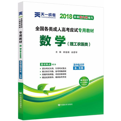 正版新书]全国各类成人高考应试专用教材韩俊琪,姚爱琴 主编9787