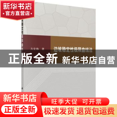 正版 边坡稳定性极限曲线法 方宏伟著 科学出版社 9787030521187
