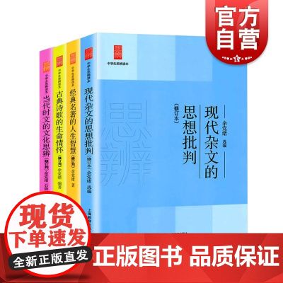经典名著的人生智慧(中学生思辨读本修订版) 全套4册 余党绪当代时文的文化思辨/古典诗歌的生命情怀/现代杂文的思想批判/