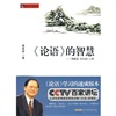 正版新书]《论语》的智慧——傅佩荣《论语》心得傅佩荣97875461